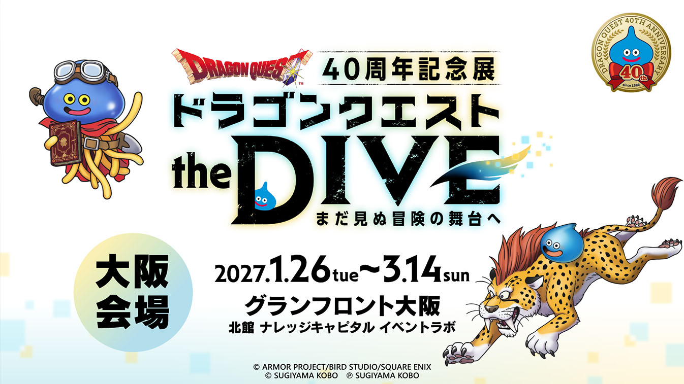 ドラゴンクエスト40周年記念展『ドラゴンクエスト the DIVE -まだ見ぬ冒険の舞台へ-』